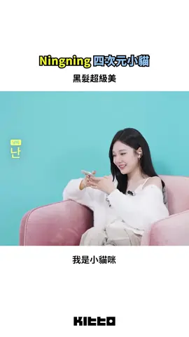 Ningning 四次元小貓超可愛 🐱 #aespa #Ningning 近日登上《KODE》頻道，和#Davichi #姜珉炅 匿名聊天 💬 聊天過程中#Ningning 超級四次元，反應也超可愛 💗 讓姜珉炅又氣又可愛 😂 #Ningning 真的是超可愛的忙內啊，趕快來看看吧 👀 📸 KODE 코드 (YT) ▶︎ 有想知道的韓國情報嗎？首先, 來Kitto看看吧 ▶︎ 為你更新每日韓國大小事 #韓國情報 #韓國新聞 #韓國流行 #kpop