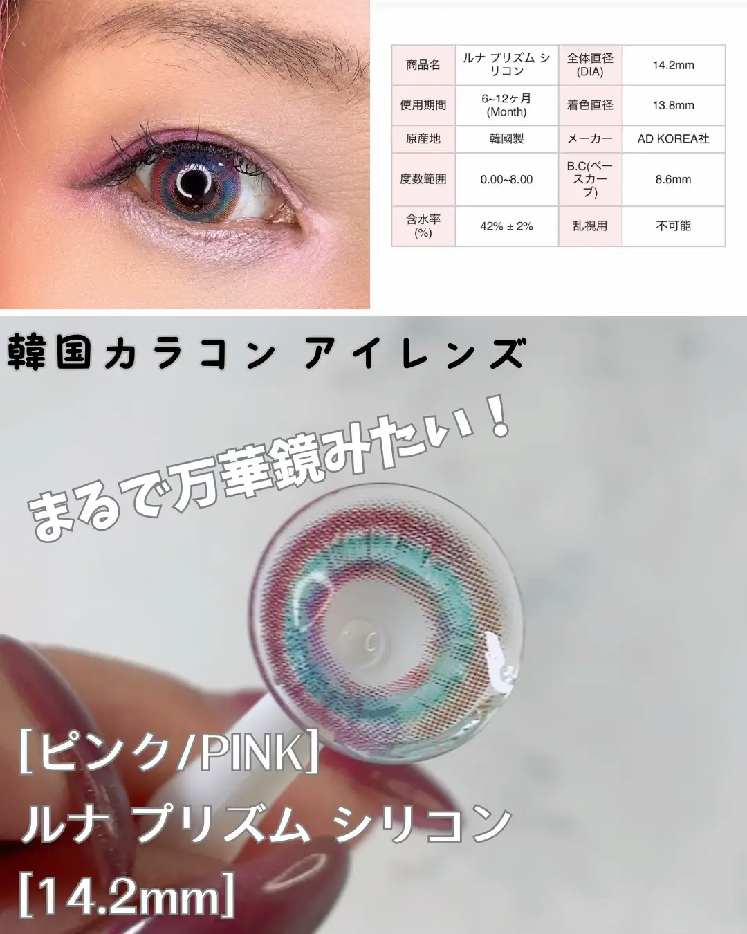 #Lemon8  他の投稿はココから⇨@sakuya2012 ☑︎AD Korea (エイディ)   [ピンク/PINK] ルナ プリズム シリコン - Luna Prism Silicone [14.2mm]  両眼¥1,980〜 韓国カラコンのアイレンズ様（@ilensjp）で万華鏡みたいなカラコン見つけたよ✨ かなりの高発色で暗い所でもカラーがわかるから夜のお出かけにも🌉 縁がピンク〜ブラウン、オレンジ🧡中心にかけて水色、パープルになるカラフルレンズ。実際着けてみるると不思議と馴染むから面白い😆 被りたく無い人、強めのカラーメイクした時とか特にオススメ🌈 アイレンズ様には他にも個性的なレンズが沢山あるからみんなも一度チェックしてみてね👍 𓈒 𓏸 𓐍𓈒 𓏸 𓐍𓈒 𓏸 𓐍𓈒 𓏸 𓐍𓈒 𓏸 𓐍𓈒 𓏸 𓐍𓈒 𓏸 𓐍 商品名:ルナ プリズム シリコン 全体直径（DIA）:14.2mm 着色直径:13.8mm B.C（ベースカーブ）:8.6mm 含水率:42%±2% 使用期間:6〜12ヶ月 度数範囲:0.00〜8.00 乱視用:不可能 原産国:韓国製 メーカー: AD KOREA社 アイレンズ様に提供いただきました❤︎ 𖤣𖥧𖥣𖡡𖥧𖤣𓂃 𓈒𓏸𖤣𖥧𖥣𖡡𖥧𖤣𓂃 𓈒𓏸𖤣𖥧𖥣𖡡𖥧𖤣𓂃 𓈒𓏸𖤣𖥧𖥣𖡡𖥧𖤣𓂃 𓈒𓏸𖤣𖥧𖥣𖡡𖥧𖤣𓂃  #PR #アイレンズ  #カラコン #韓国カラコン #最新カラコン #激安カラコン #アラフィフライフ #アラフィフ #ilens 