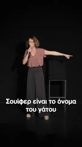 Όταν πρωτοπαίρνεις ΓΑΤΑ. O Σουίφερ στέλνει τα φιλιά του Από την πρώτη μου solo παράσταση 