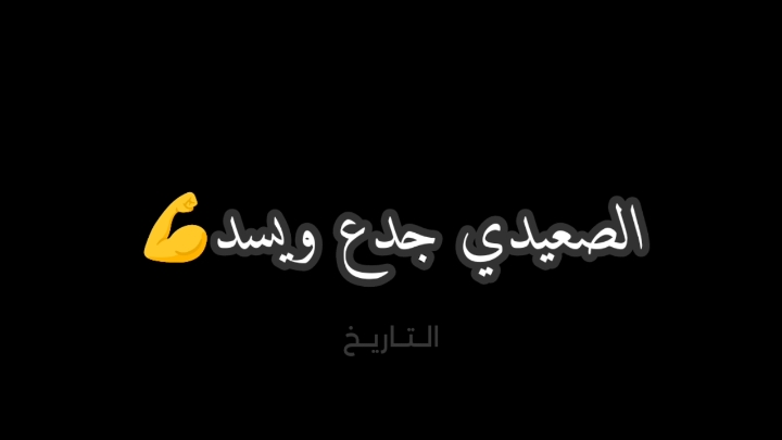 الصعيد واهل الصعيد #الصعايدة #الصعيدي #الصعيد_يا_دولة #حكيم #اهل_الصعيد #اغاني #شعبي #الترند_بطريقتنا #الترند_بطريقتي #الترند #اكسبلور #اكسبلورexplore #مصر #السعوديه #الامارات #الكويت #الشعب_المصري #بني_سويف #المنيا #اسيوط #سوهاج #قنا #الاقصر #اسوان 