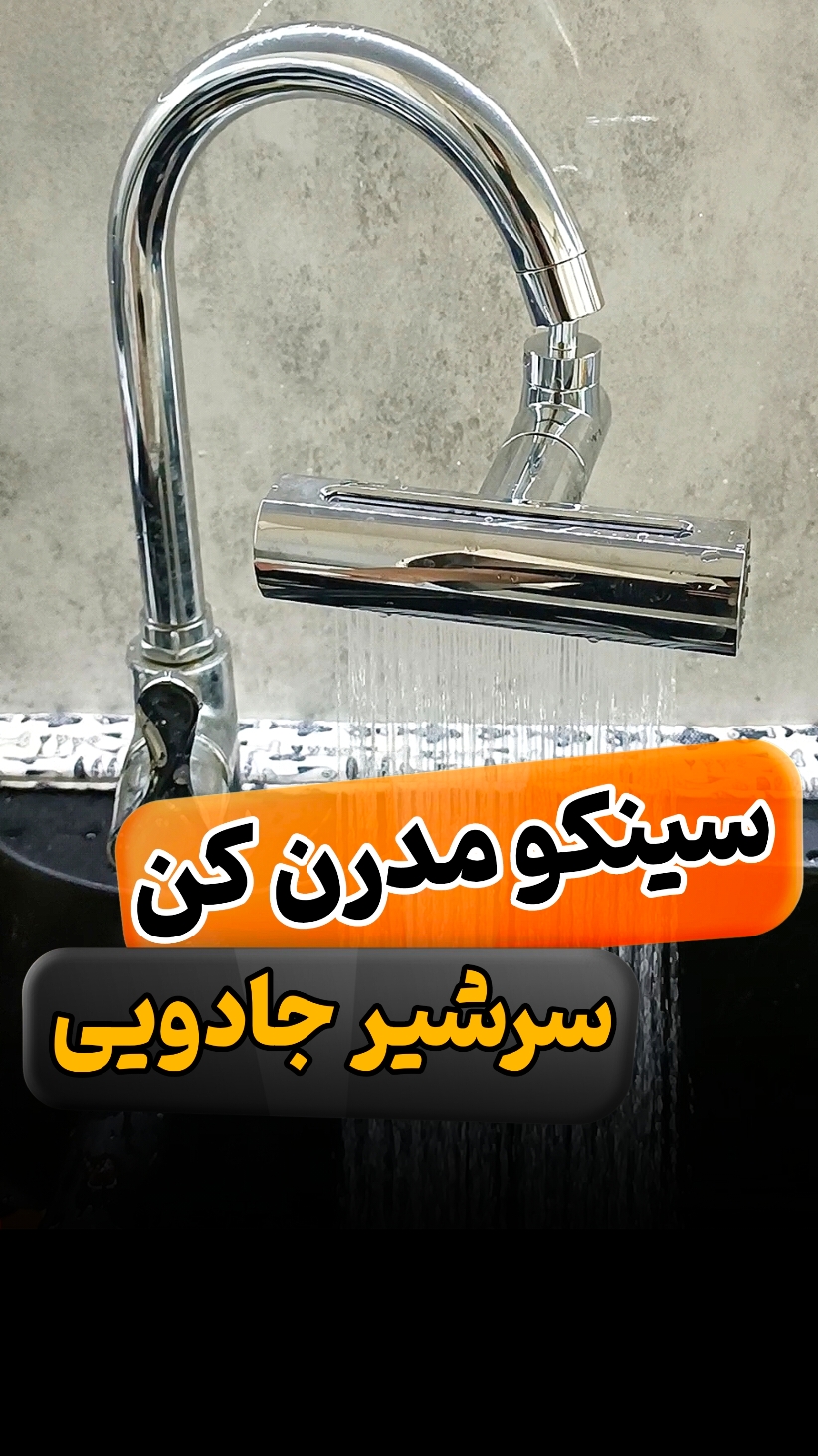 سرشیر متحرک   بعد از دریافت ت.سویه کن🥰   ☄️دارای ۴ حالت آبشاری–-ساده -خطی - اسپری پرفشار ☄️اقلام همراه: آچار - واشر - رابط با شیر ☄️جنس تنه: آلیاژ فلزی ☄️ابعاد: ۱۵x۳x۱۲ سانتی‌متر ق ۴۶۹ تومن #شیرالات 