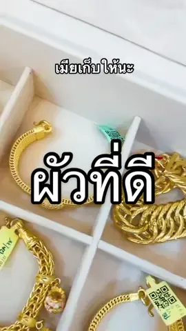 ผัวที่ดี คือ…. #ห้างทองทรัพย์สะพาน4เยาวราช #เจ้บีมทองสวย #ออมทองกับเจ้บีม 