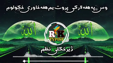 وس پہ ھغہ لار کی پروت یم ھغہ خاوری خکولوم 💔🖤😭👈#pashto #nazam #foryou #foryoupage #tiktok #viraltiktok #mostviralvideo #100k #inshallah #@🥶RAFI ĄĜĤĄ🥶 #@🎙️ توحید سٹوڈیو 🗣️ #@🥀👑I M BLACK TYPIST🥰🌚 #@Bi Bi Sabira Ghafoor #