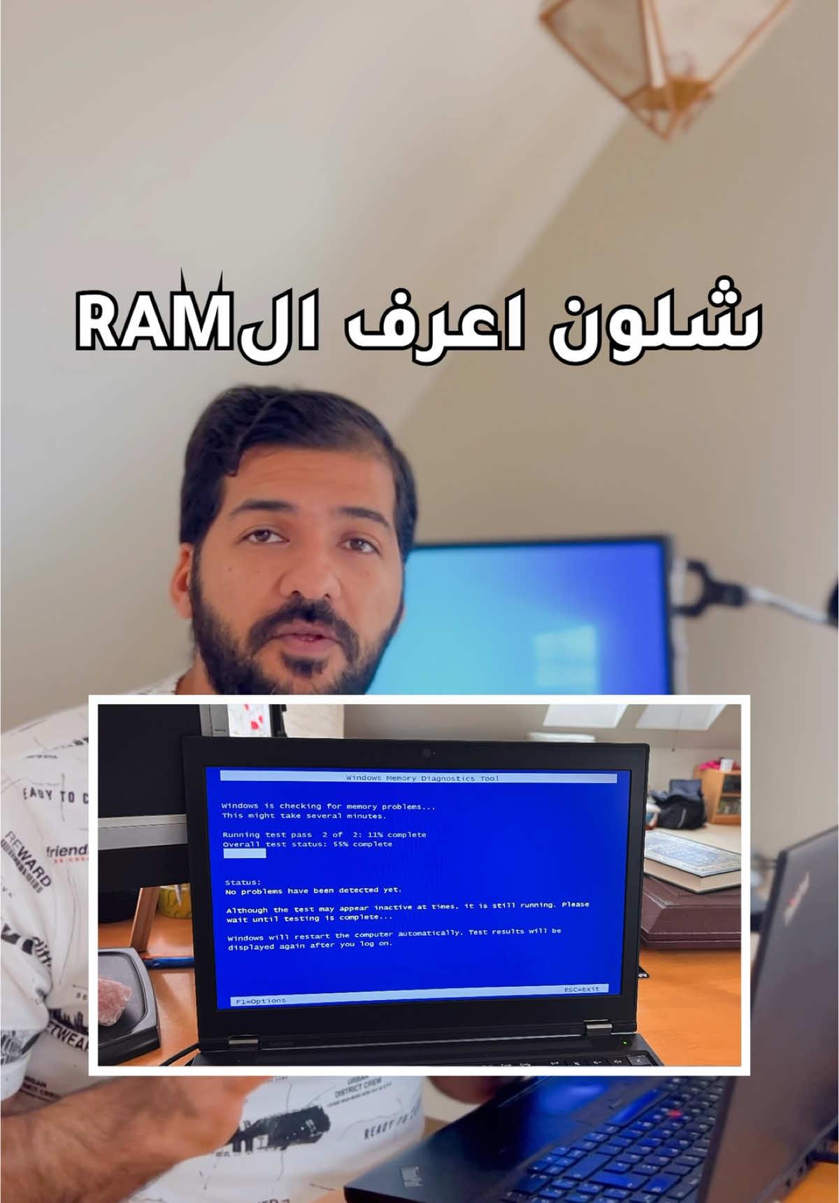 كيف نعرف ان الذاكرة العشوائية او RAM تالف او بيه خلل يأدي الى ضعف الاداء بالحاسبة💻 🤍 #تقنية #معلومات #مبرمج #حاسبات #اكسبلور #تكنلوجيا #معلومات_عامة #كومبيوتر #ريلز @Windows  @Abdulrhman Alshalal 