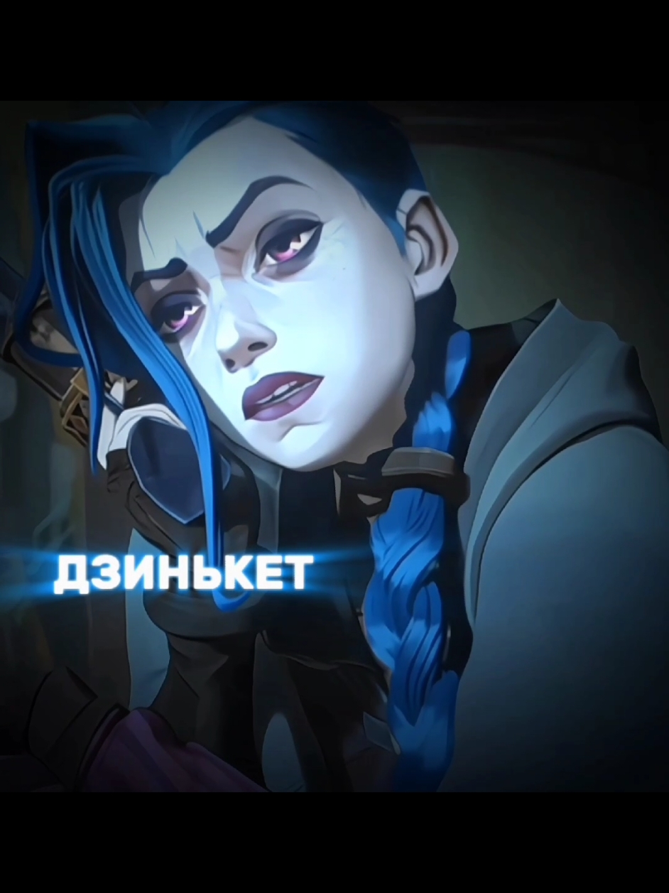 ❗️Arcane - season  2❗️Ukrainian voice acting is the best🔥 #arcane2season #ВселеннаяАркейн #arcaneleagueoflegends #film #recommendations #fyp 