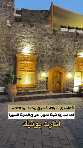 اول فندق فاخر في بيت عمره اكثر من 120 عام في #المدينة_المنورة في حي المغيسلة 😍