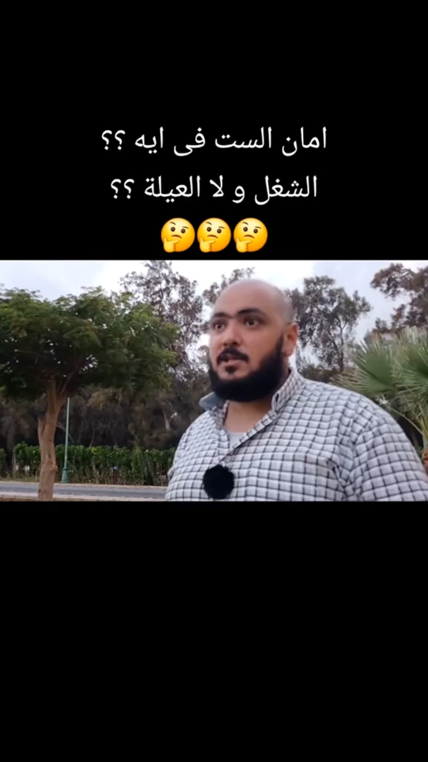 من اكبر الخدع أنهم وهموا الستات أن العيلة مش مهمة و أن المهم لها الشغل و دلوقتى كلهم ندمانين 🤐🤐🤐 #الراجل #الست #الزوج #الزوجة #العلاقات #الامان #الشغل #العيلة #احمد_الحارس #ahmedelhars 