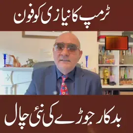 ٹرمپ کا نیازی کو فون ۔ بڑی خبر  #viralvideo #foryoupage #imrankhan #pti 