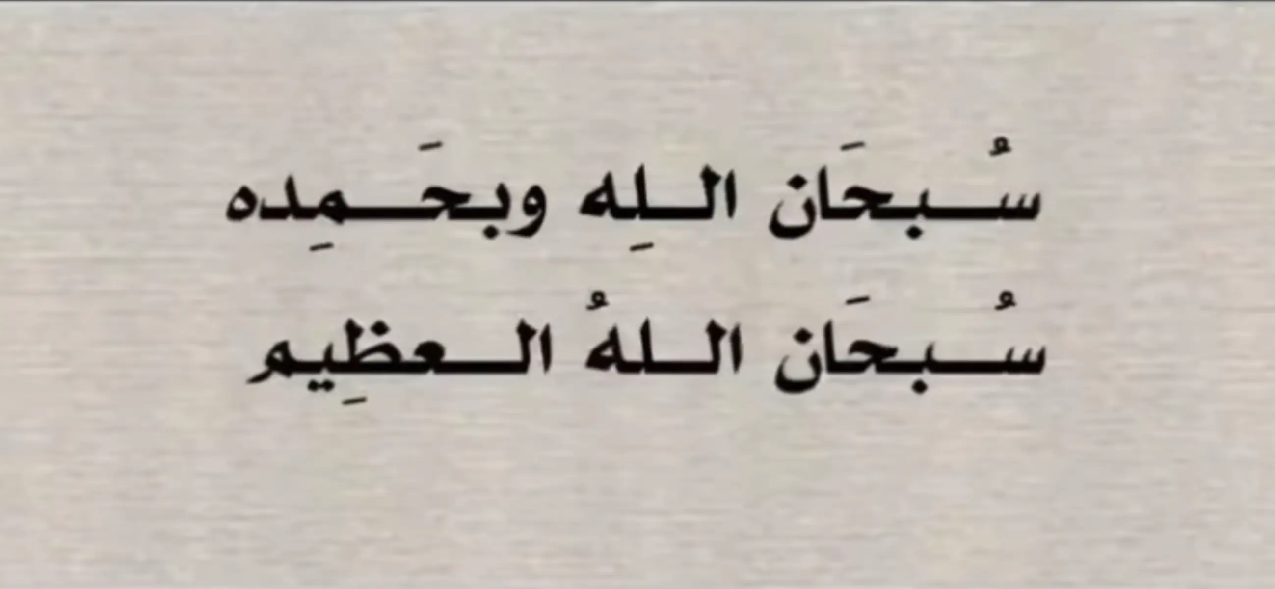 #سبحان_الله_وبحمده_سبحان_الله_العظيم #اذكروا_الله 