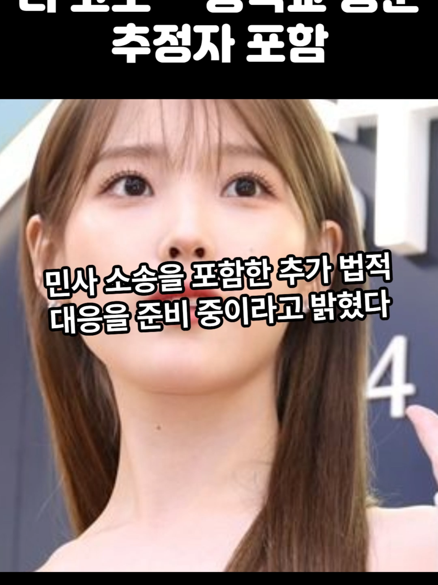 아이유 측, 180명 악플러 고소… 중학교 동문 추정자 포함