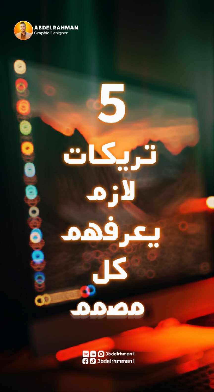 5  تريكات لازم يعرفهم كل مصمم  ! سواء كنت مبتدئ أو محترف،  التريكات هتساعدك على تحسين إنتاجيتك ورفع جودة تصاميمك! 🎨💡 1️⃣   استخدام الألوان المناسبة 🎨 تذكر دائمًا أهمية اختيار ألوان متناسقة وتجنب المبالغة في استخدامها. مواقع مثل Coolors وAdobe Color  هساعدك في إنشاء لوحة ألوان متناغمة. 2️⃣  اختصارات لوحة المفاتيح ⌨ اختصارات الأدوات الأساسية في برامج التصميم مثل الفوتوشوب أو إليستريتور تسرّع العمل بشكل كبير. تعرف على الاختصارات الخاصة بالأدوات التي تستخدمها باستمرار. 3️⃣  استعمل الشبكة (Grid) 👁 الشبكات تساعدك على تحقيق التوازن البصري وتضمن محاذاة العناصر بشكل احترافي. ابدأ بتقسيم التصميم إلى شبكات لتسهيل العمل وتنظيم العناصر. 4️⃣  حافظ على ملفاتك منظمة 🗂 أسماء واضحة للملفات والطبقات تجعل العمل أسهل، خاصةً إذا كنت تعمل على مشاريع طويلة أو تشاركية. 5️⃣  جرب استخدام الخطوط المتنوعة  🖋 لا تكتفي بخطوط شائعة ! مواقع مثل Google Fonts توفر مجموعة واسعة من الخطوط الرائعة التي تناسب أنماط متعددة. متنساش لايك وفولو علشان تشوف كل جديد 🤩♥ #trendingvideo #behance #مصمم_جرافيك #graphicdesign #graphicdesigner #مصممين #photoshop #photoshoptutorial #blur  #montage  #capcut_edit   #graphic  