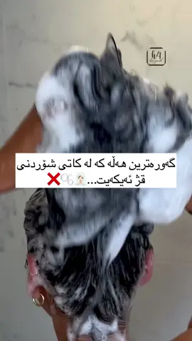 باشترین شێوازی قژ شۆردنە🧖🏻‍♀️✅ #explorepage #explore #fyp #foryou #hair #healthyhair #haircare 