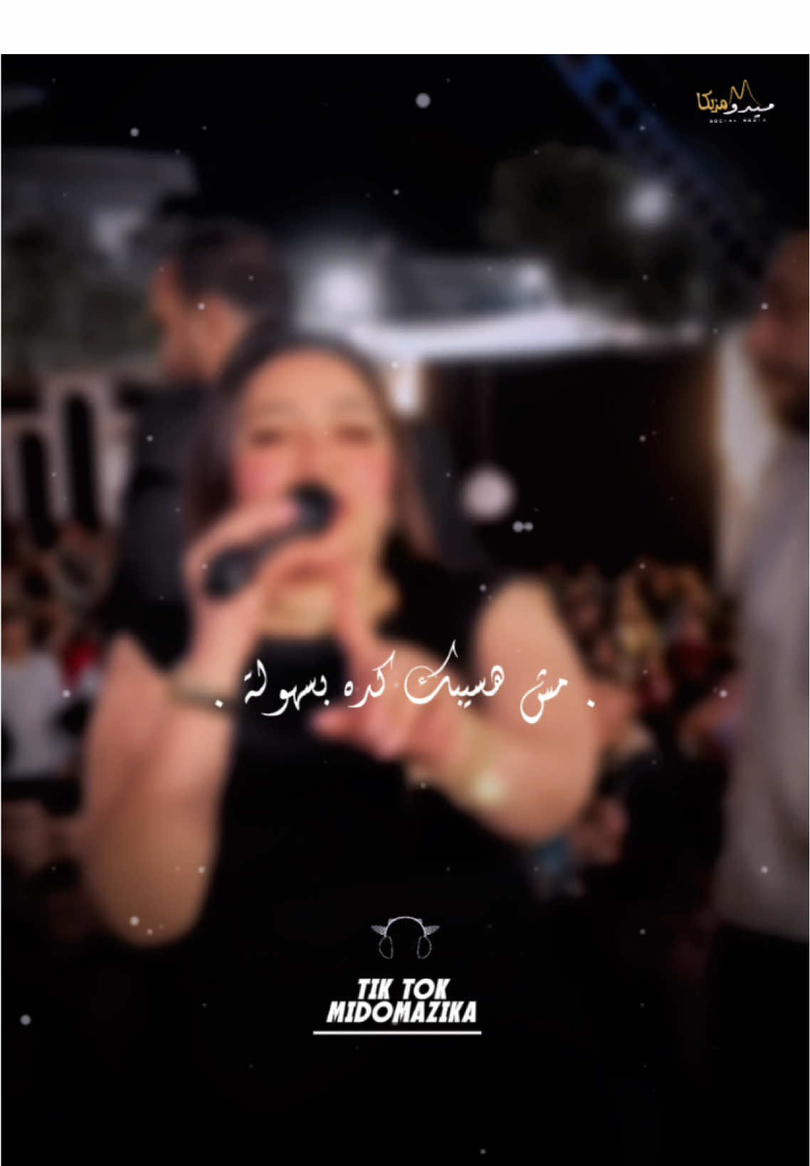 مش هسيبك كده بسهولة 🥰♥️🫂#ميدو_مزيكا @Rahma Mohsen @الكابيتانو حسام حسن 