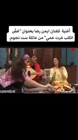 أغنية الموسم للفنان ايمن رضا بعنوان "عَضّ الكلب مَرت عمي" من عائلة ست نجوم. .. #شوقي_دلال #chawkidalal #جمعية_محترف_راشيا #سبع_نجوم #دراما_سورية #دراما #الزمن_الجميل_زمن_الطيبين_يرجع #tiktokturkey #tiktokgermany #تراندات_تيك_توك #أيمن_رضا #عائلة_ست_نجوم