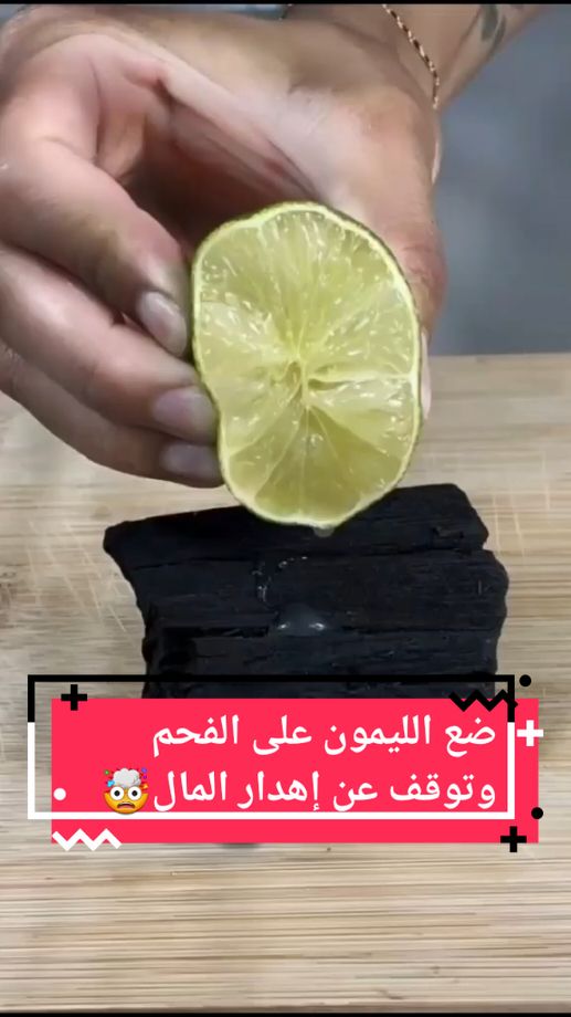 ضع الليمون على الفحم وتوقف عن إهدار المال🤯