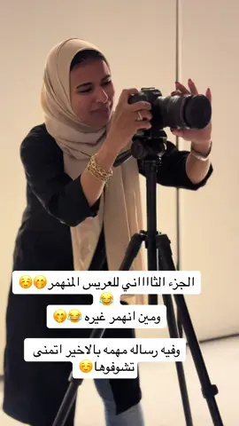 ♥️ الجززززء الثاني م العريس المنهمر ومين بعد انهمر معهم 😂😂😂♥️♥️ نستقبل حجوزاتكم بكل حب ♥️ للحجز والاستفسار  Whatsapp: 0557289904 Insta : @nadaphotographer Snap: Nada_Tahoun Tiktok: @nadaphotographer #CapCut ♥️ #اكسبلور  #مصورة_عرايس #مصورة #مصورات_عرايس #مصورات_جدة #مصورات_افراح #مصورات_الغربية_جدة #مصورة_زواجات #مصورات_مكه #مصورة_زواجات  #ندى_طاحون#اكسبلور  #اكسبلورexplore