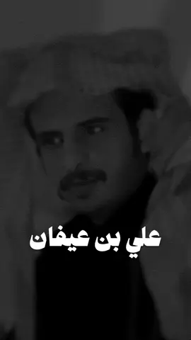 #علي_عيفان #قصايد_شعر #شعراء #اكسبلوررر #design #fypシ #fyp #explore #lotshr77 