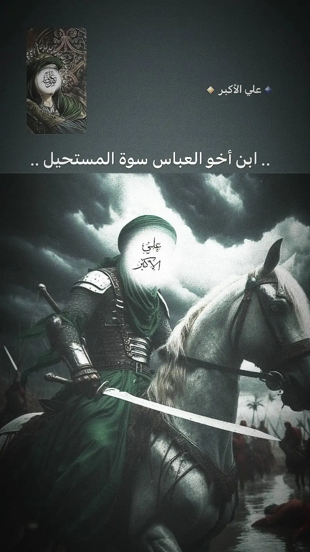 أبن أخو العباس.. #اكبري🍇🔒🧷 #الصحابي_سعيد_ابن_جبير #الامام_الكاظم_عليه_السلآم #زينب_سبيت #علي_بن_ابي_طالب #viralvideo #ايليا #humor #capcut #العباس_عليه_السلام #الامام_علي_الاكبر_عليه_السلام #موكب_الشهيد_الجمعه_الحسيني_سوق_الشيوخ #الامام_المهدي_المنتظر_عج #موكب_احباب_الحسين_ع 