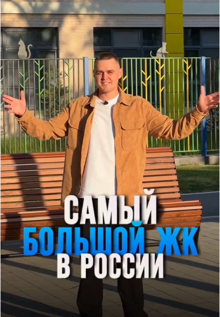 Самый большой ЖК в России!  #ипотека #краснодар #новостройка #квартира 