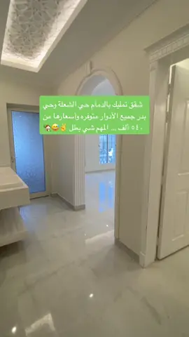 #السعودية #الدمام #الخبر #سكن #تصميم_فيديوهات🎶🎤🎬 #البحرين #الجبيل #عقارات #الدمام_الخبر_الشرقيه #explore #الرياض #عروض #جدة #ترند #اكسبلور #السعودية🇸🇦 