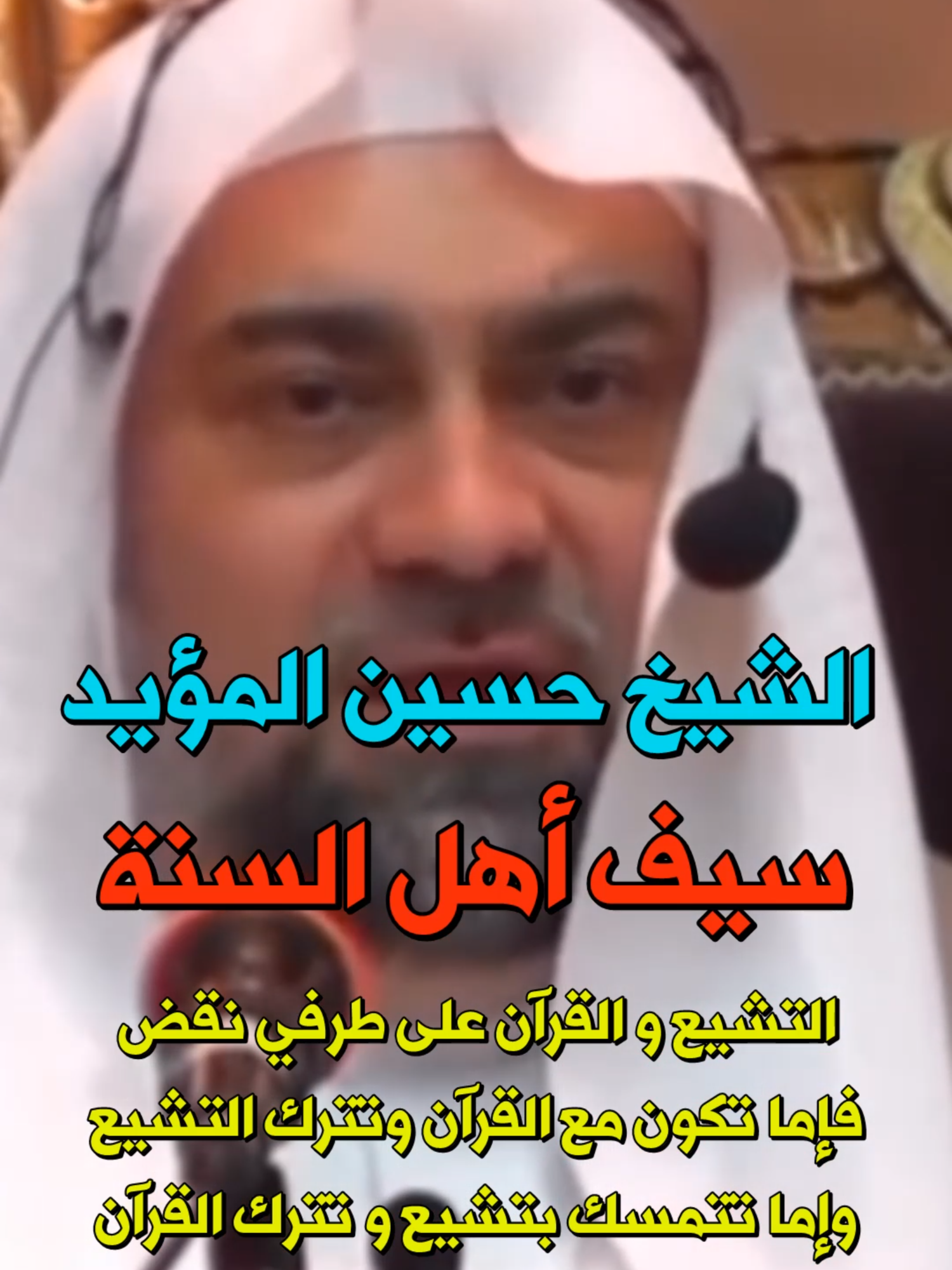 الشيخ حسين المؤيد سيف أهل السنة 🏝 التشيع و القرآن على طرفي نقض ❗❗❗ #ongoingcharity1230 #حسين_المؤيد #الشيخ_حسين_المؤيد #الداعية_حسين_المؤيد #أسد_سني #اسد_السنة #سيف_أهل_السنة #حسين_المؤيد_سيف_أهل_السنة #الشيخ_حسين_المؤيد_سيف_أهل_السنة #حسين_المؤيد_أسد_سني #حسين_المؤيد_أسد_السنة #الشيخ_حسين_المؤيد_أسد_سني #الشيخ_حسين_المؤيد_أسد_السنة