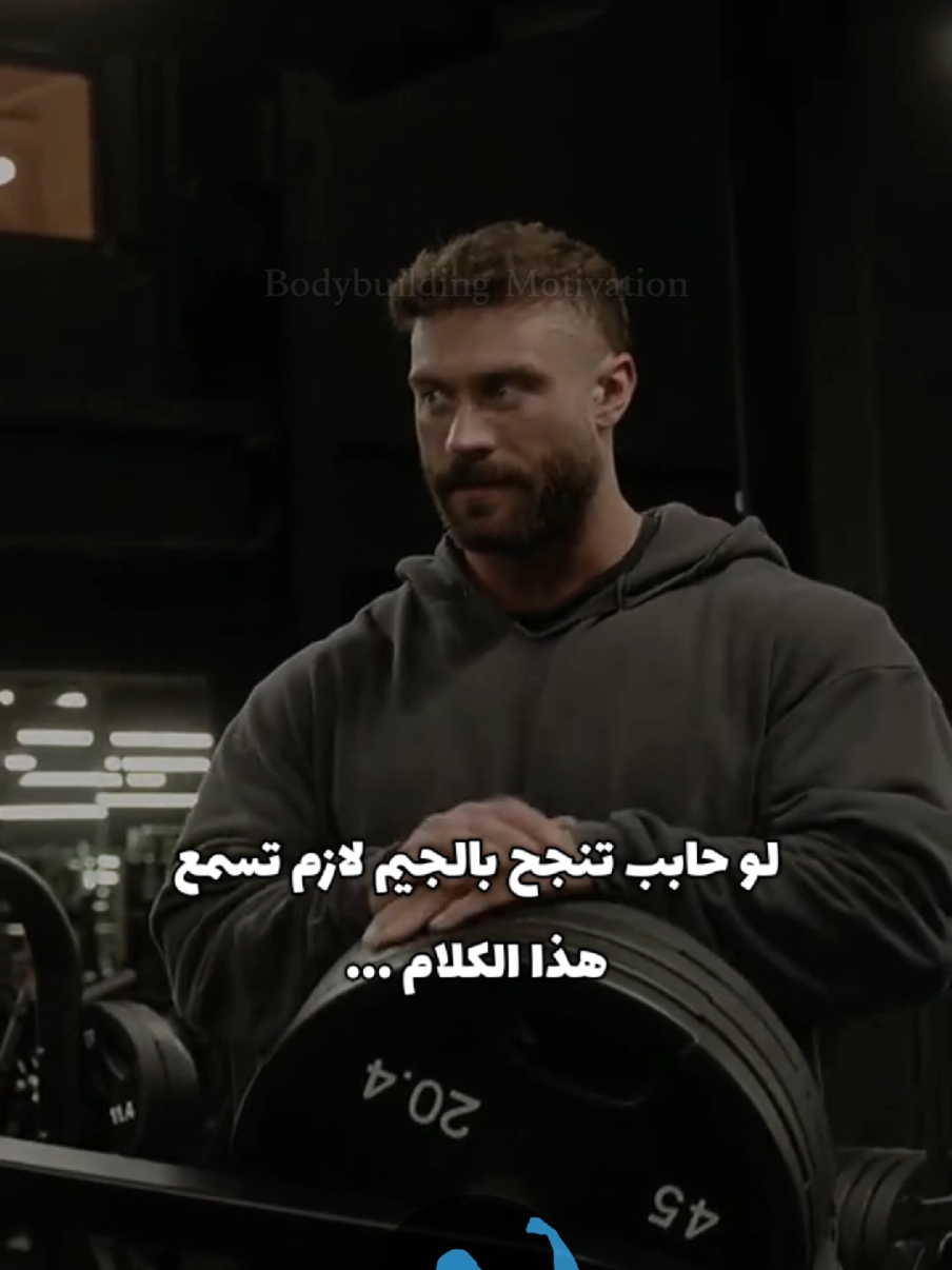 الجيم محتاج ألم وتعب ومجهود واستمرارية 🤝😣 . . #fyp #viral #foryou #foryoupage #bodybuilding #sport #Gym #Fitness #motivation #كمال_اجسام #تحفيز #تحفيز_كمال_اجسام #رياضة #تمارين #جيم #السعودية #الامارات #الكويت #قطر 