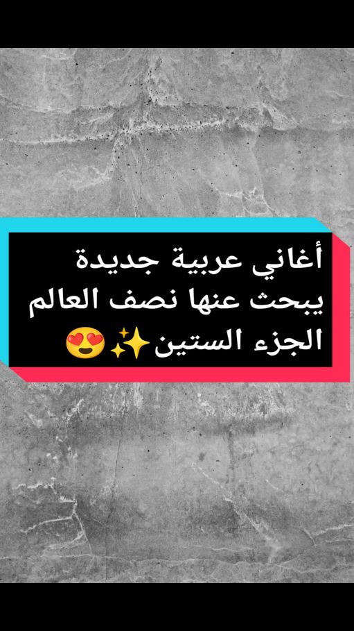 أغاني عربية جديدة يبحث عنها نصف العالم الجزء الستين✨😍 #اغاني_عربيه #جديدة #اغاني_جزائرية #اغاني_تونسية #arabicsong #newsong #arabicmusic