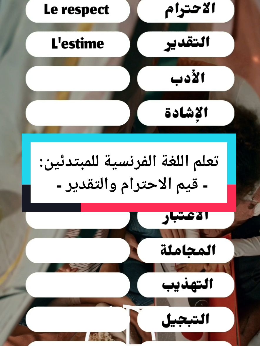 قيم الاحترام والتقدير باللغة الفرنسية #القيم #الاحترام #Respect #apprentissage #français #اللغات #الفرنسية_للمبتدئين #françaisfacile #الفرنسية #quiz #omarelouahmani 