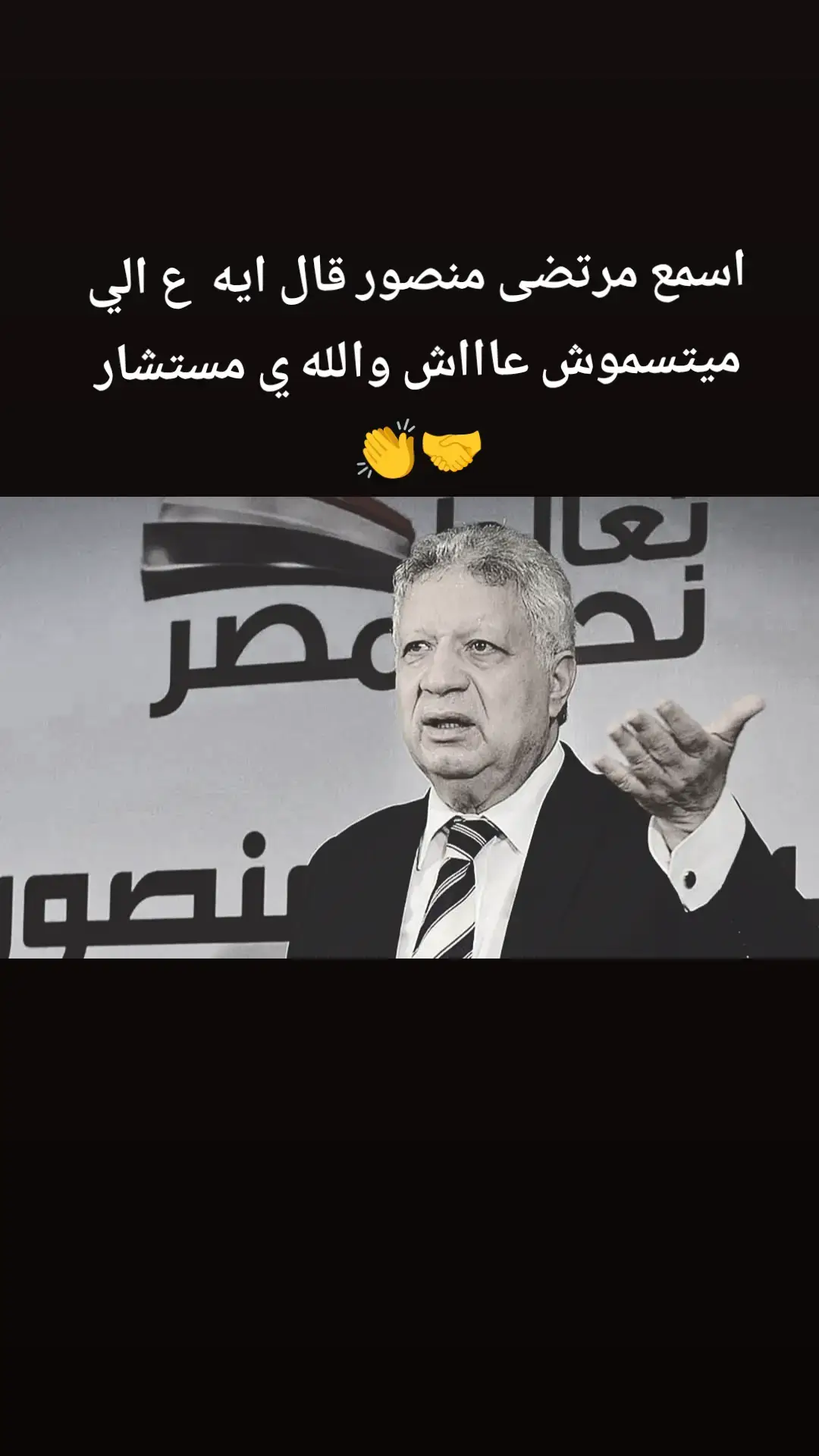 والله احسن من ناس كتير مش قادره تتكلم عاااش👏❤#مرتضي_منصور #جمهور_الاهلي #جمهورالزمالك🇦🇹 #الاهلي #السوبر_الافريقي #المختلط1911 