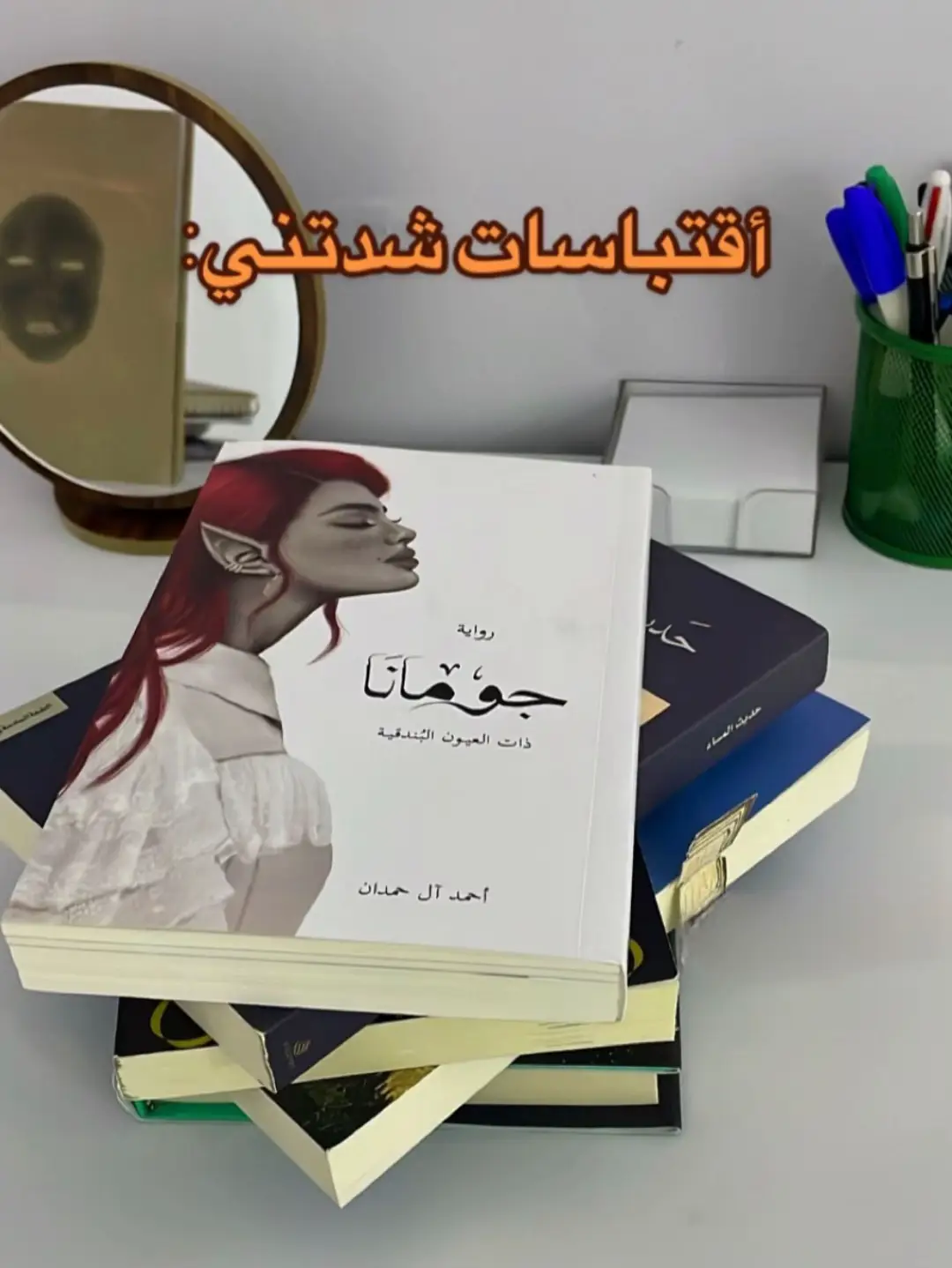 #اقتباسات_عبارات_خواطر #احمدالحمدان #من_اروع_واجمل_الروايات_التي_قرأتها #عالم الروايات#الاعتذار_سيد_الاخلاق #الصداقة_الحقيقة #العفو #النصيحة #الحياة  