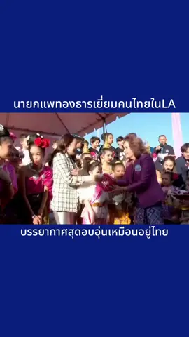 นายกแพทองธาร เยี่ยมคนไทยใน LA กับบรรยากาศสุดอบอุ่น #นายกแพทองธารชินวัตร #คนไทยในแอลเอ #คนไทยในอเมริกา #ไกลบ้าน #นายกอิ๊งค์ 