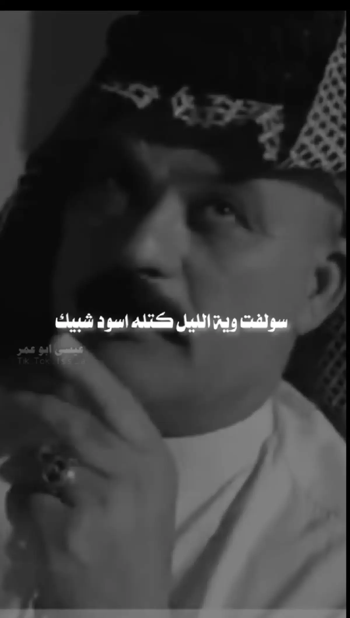 #شعراء_وذواقين_الشعر_الشعبي #شعر_وقصايد #شعراء_العراق_جنوب_العراق🔥🔥 #شعر_وقصايد_📸 #شعروقصايد_خواطر_غزل_عتاب🎶حب_بوح #شعروقصايد_خواطر_غزل_عتاب_ابن_فطيس🎶fan #عباراتكم_الفخمه🦋🖤🖇عبارات_عراقيه_تشك_شگ #قصايد_جزله #شعروقصايد_خواطر