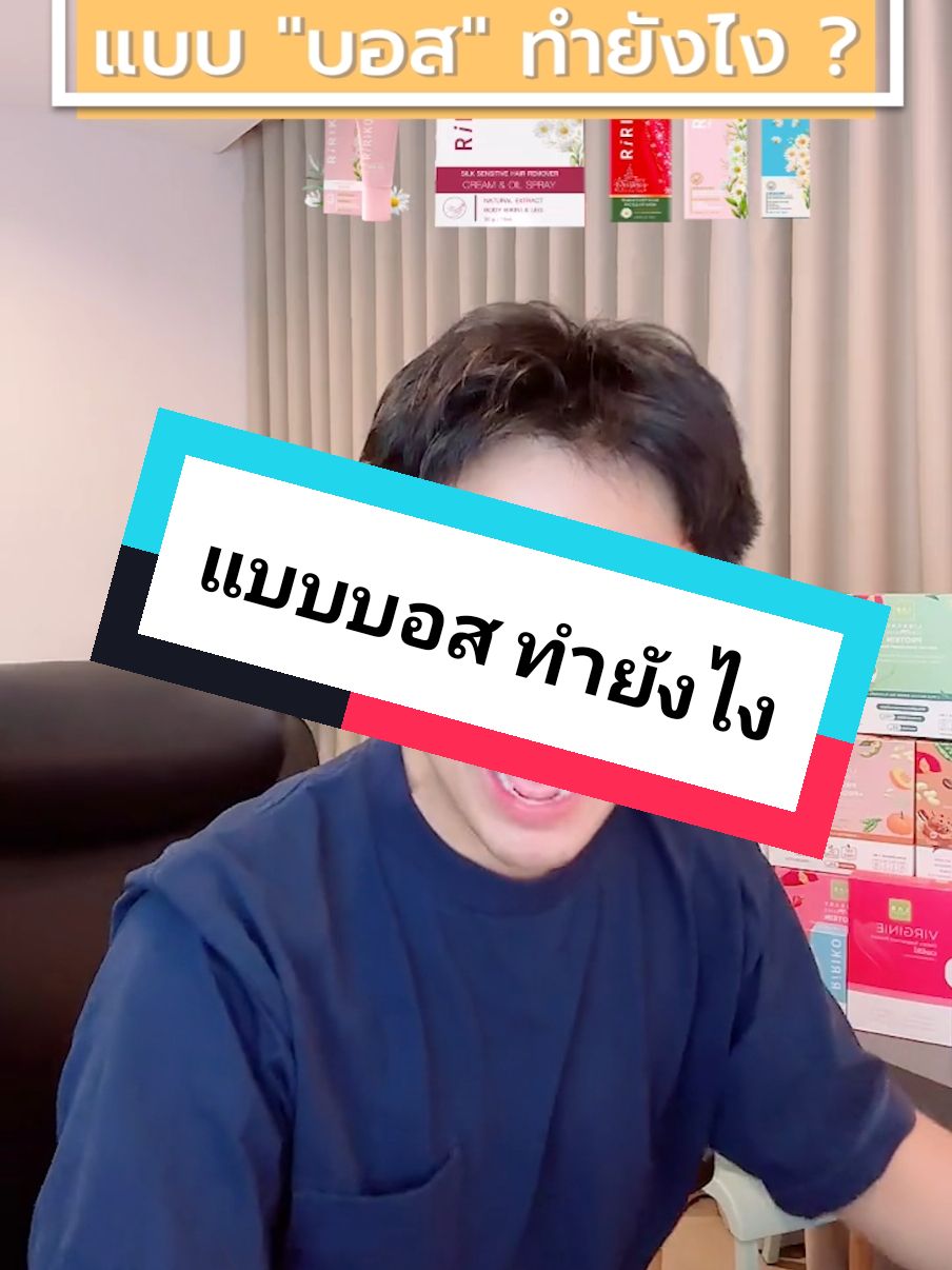 คุมเกมส์แบบบอส #ตกขาว #ความสัมพันธ์ #บอส #บอสณวัฒน์ #หมอก้องณพัฒน์