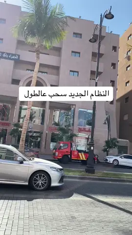 #موقف #سحب_السيارات #جدة #اكسبلورexplore #الشعب_الصيني_ماله_حل😂😂 #حوادث #الاتحاد #الاهلي #كورنيش_جدة #الواجهة_البحرية_جدة 