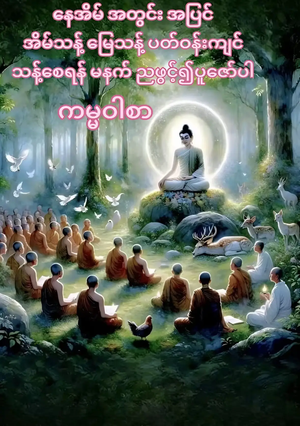 #တရားတော်များ #buddha #fyp #မေတ္တာခြုံ၍လုံပါစေသော်🙏🙏🙏 #ဓမ္မဒါန #dhamma #viral 