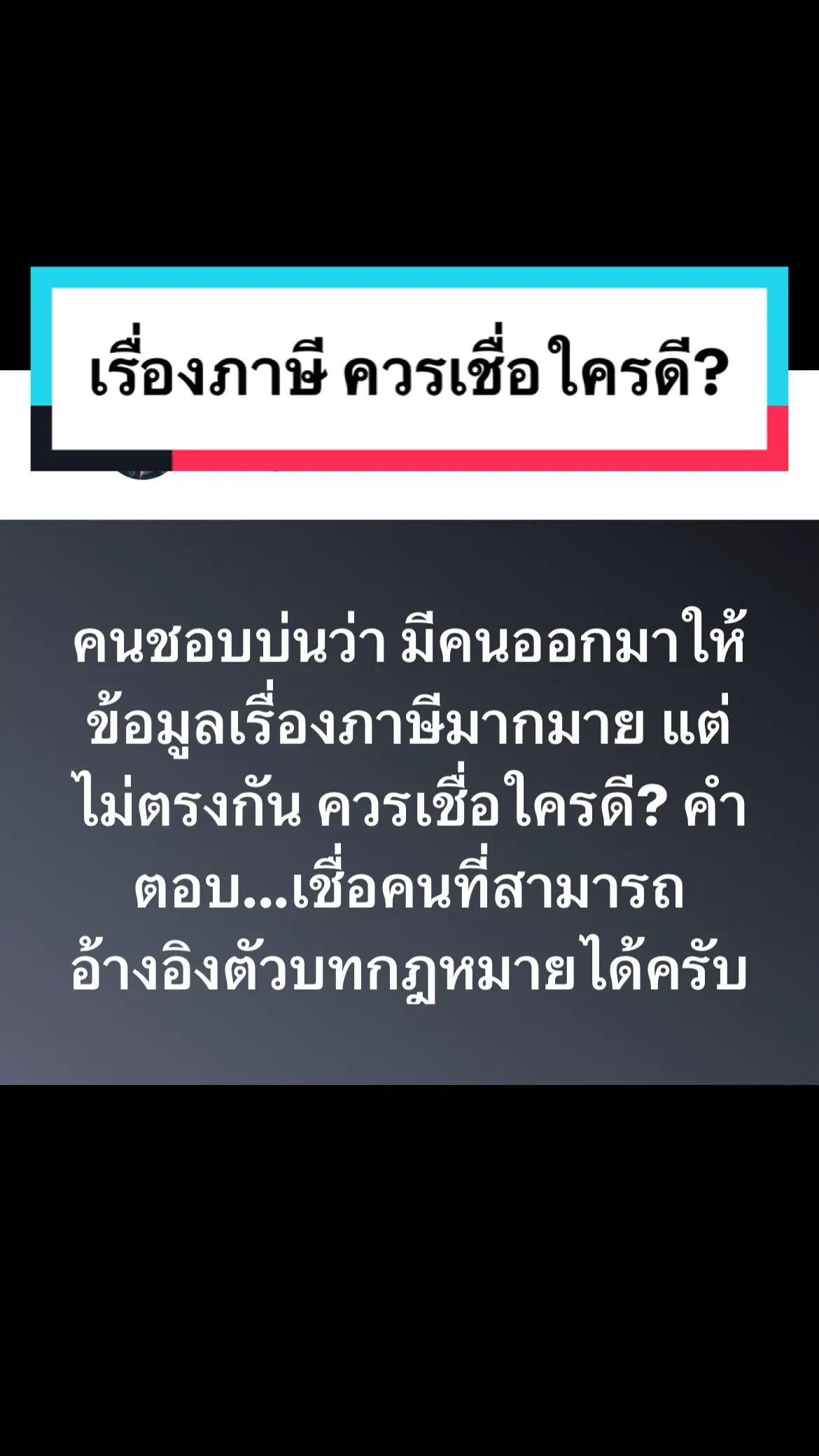 เรื่องภาษี ควรเชื่อใครดี? #taxbymart #โคตรพ่อtaxexpert #กฎหมาย #ภาษี #ภาษีน่ารู้ #ภาษีเงินได้บุคคลธรรมดา #ภาษีเงินได้ #ภาษีเงินได้นิติบุคคล #ภาษีมีไว้รีด #ภาษีมีไว้เลี่ยง 