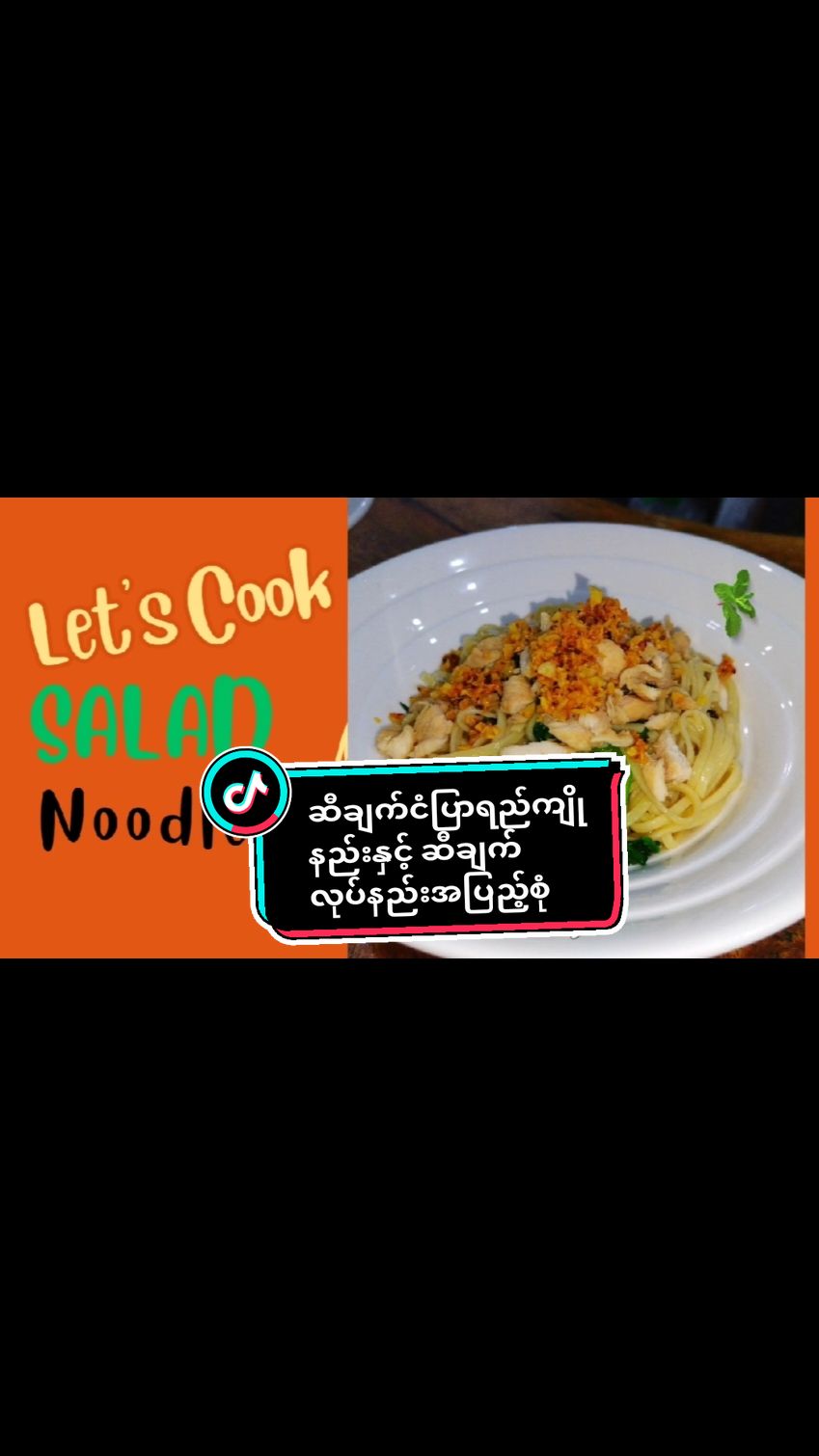 howto make chicken noodles salad.#noodles #salad #food#cooking #Vlog #ဆီချက်ခေါက်ဆွဲ #ခေါက်ဆွဲကြော် 