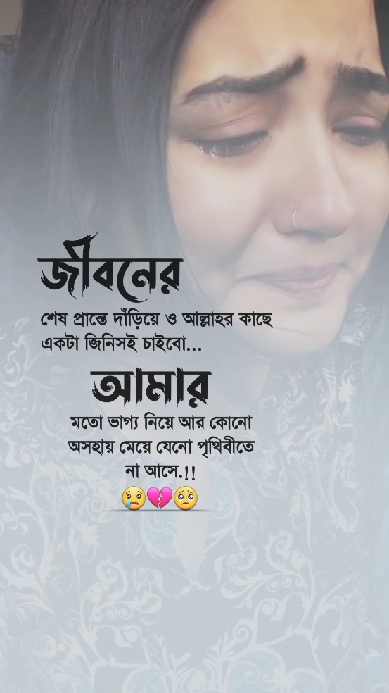 জীবনের শেষ প্রান্তে দাঁড়িয়ে ও আল্লাহর কাছে একটা জিনিসই চাইবো..!! আমার মতো ভাগ্য নিয়ে আর কোনো মানুষ যেনো পৃথিবীতে না আসে..!! 😭😢💔 #আইডি_ফ্রেজ_হয়ে_গেছে_helpme @TikTok Bangladesh @TikTok 