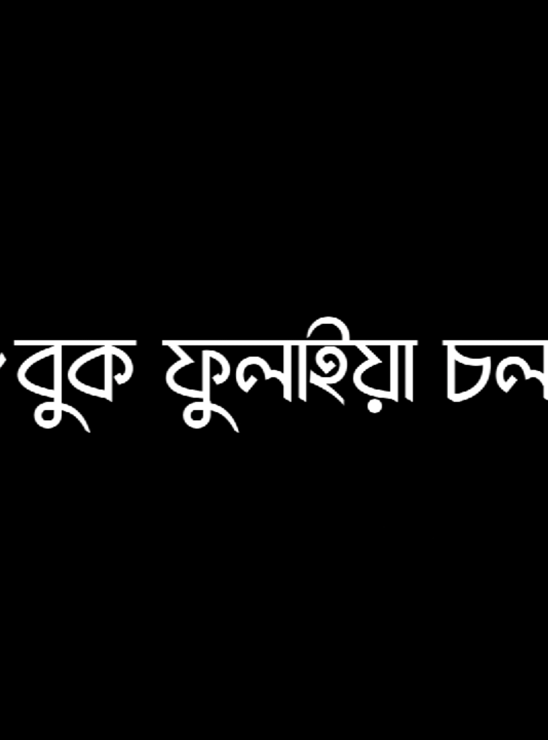 পাড়লে ঠেকাই'ছ...☠️👿 #.lyricsrabby#foryou  #Narsingdi_pasduna_editors🔥 #avc_editors_🌿 #blckscreen #bd__editz🇧🇩🔥 #ar_2_editors⚡🇧🇩 #bdcontent🔥 #foryoupage #bdcontent_creators🔥 #growmyaccount #ownvoice #foryou#foryoupage #foryoupageofficiall #foryoupage❤️❤️❤️foryou💞💞💜 