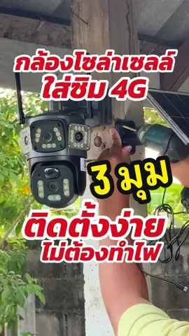 กล้องวงจรปิดโซล่าเซลล์ใส่ซิม 4G ติดตั้งง่ายใครใครก็ทำได้ครับ #กล้องวงจรปิด #ติดตั้งกล้องวงจรปิด #กล้องวงจรปิดหมุนได้ #โซล่าเซลล์ 