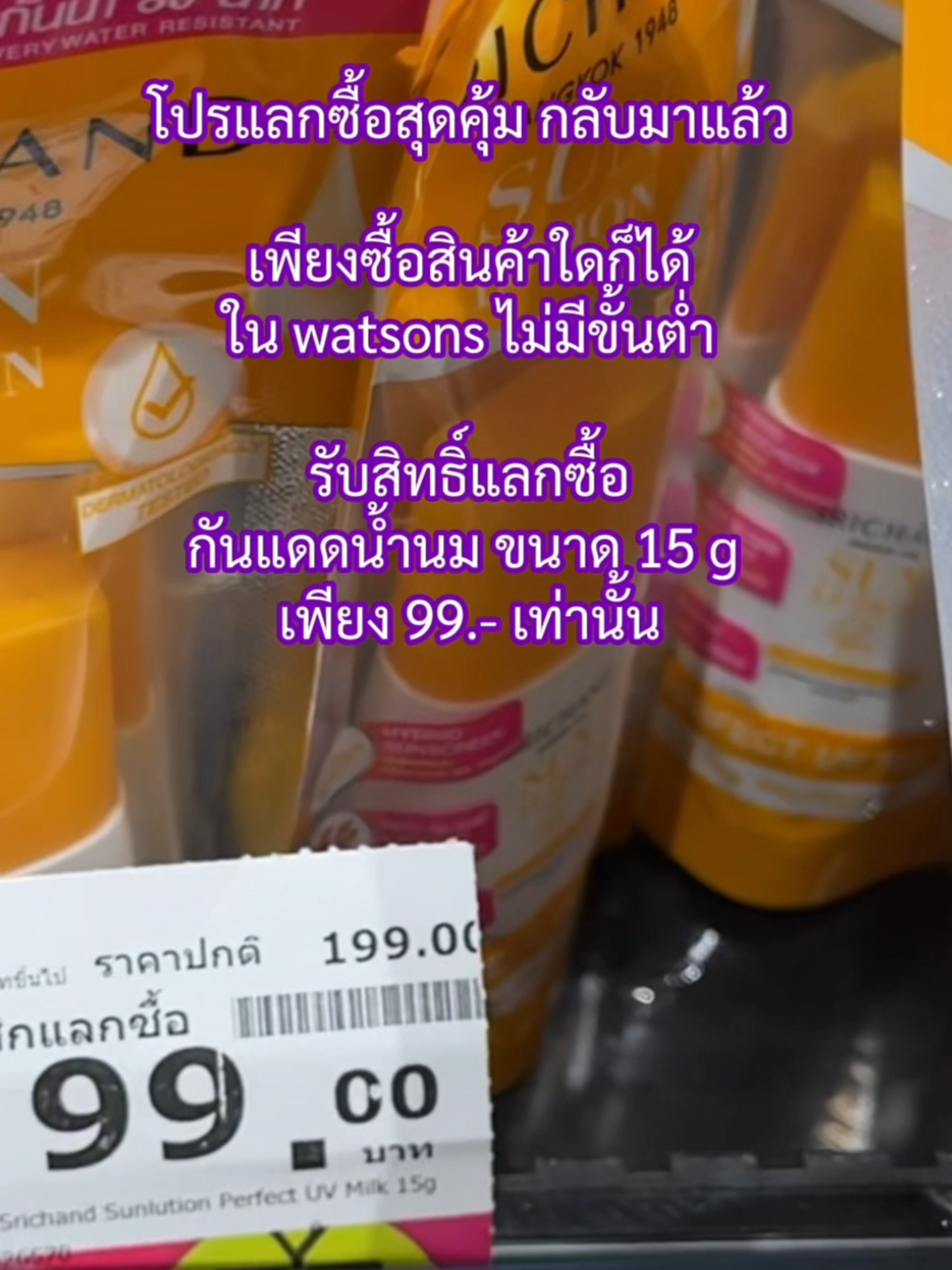 โปรแลกซื้อสุดคุ้ม กันแดดกันน้ำตัวแรกจากศรีจันทร์!!!​ ​ SRICHAND Sunlution Perfect UV Milk SPF50+ PA++++​ ✅ VERY WATER RESISTANT กันน้ำนานสูงสุด 80 นาที!​ ✅ ผ่านการทดสอบระดับสากลทั้ง In Vivo และ In Vitro​ ✅ เบาสบายผิว ไม่อุดตัน​ ✅ ไม่วอก ไม่ลอย ผิวสีไหนก็ใช้ได้​ ✅ คุณภาพระดับสากล แต่ราคาดีมากกก​ ​ รับสิทธิ์แลกซื้อกันแดด 15 g เพียง 99 บาท!!​ จากราคาปกติ 199 บาท (เฉพาะสมาชิก)​ ​ 🗓 ระยะเวลาโปรโมชั่น 24 ต.ค. 67 – 20 พ.ย. 67​ 📍 WATSONS ทุกสาขา หรือ WATSONS ONLINE​ ​ #SRICHAND #SCPromotion #กันแดด #กันแดดน้ำนม​