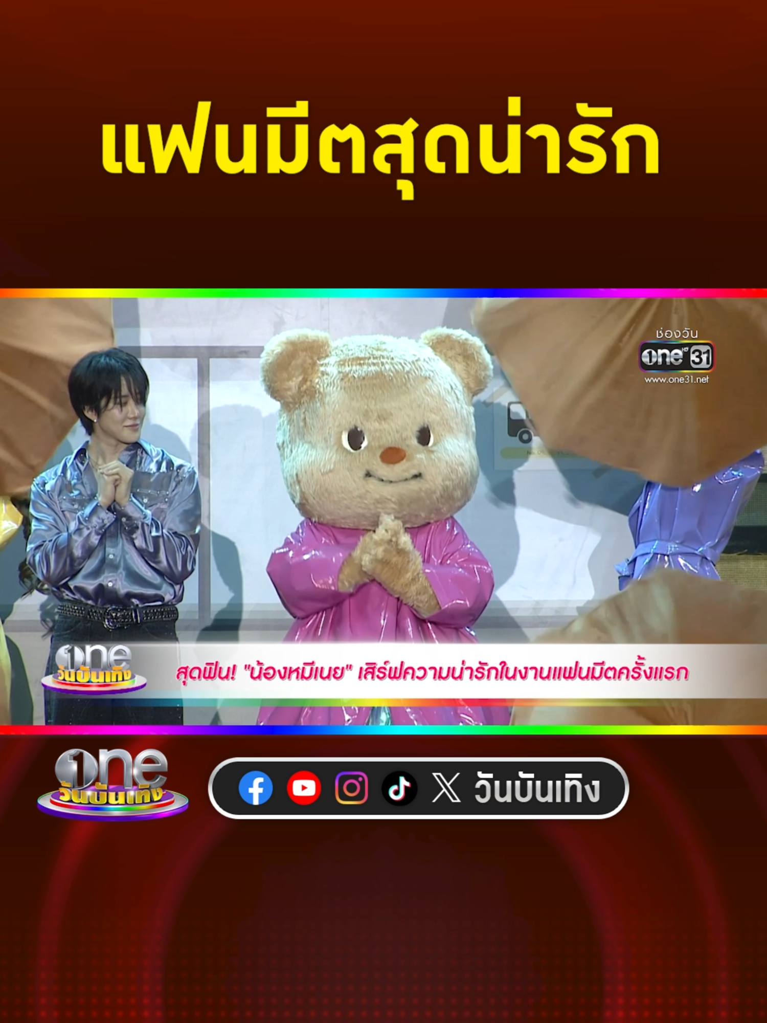 น่ารักไม่พัก #น้องหมีเนย เสิร์ฟความฟินในงานแฟนมีตครั้งแรก #Butterbear’s1stFamMeeting  #วันบันเทิง #oneบันเทิง #ข่าวบันเทิง #ข่าวTikTok #บันเทิงTikTok