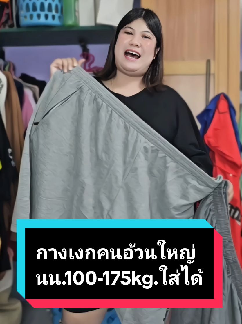 ตอบกลับ @srxdggy1 150โลใส่ได้สบายมากจร้า🫶😁#namwhan☆shop #กางเกงคนอ้วน #กางเกงคนอ้วนไซส์ใหญ่ #กางเกงขาสั้น #กางเกง #กางเกงไซส์ใหญ่ #ครีเอเตอร์เดย์เสกราคา1111 #tiktokshop1111 