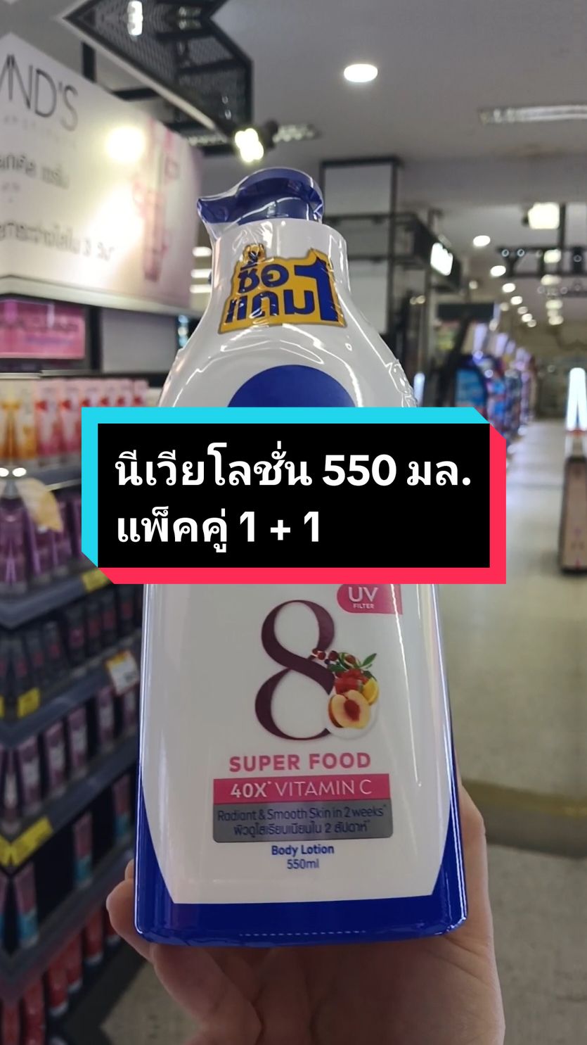 แพ็คคู่ 1 + 1 นีเวีย เอ็กซ์ตร้า ไบร์ท โลชั่น 550 มล.#นีเวีย #นีเวียโลชั่น #โลชั่นนีเวีย #โลชั่นบํารุงผิว #โลชั่นทาผิว #โลชั่น #ใช้ดีบอกต่อ #ของดีบอกต่อ #tiktokป้ายยา 