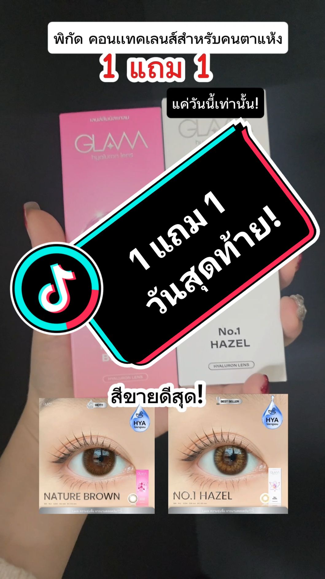 1 แถม1 GLAM [Hyaluron Lens] เลนส์ไฮยารูรอน สำหรับคนตาแห้ง #คอนเทคเลนส์ #glamcontactlens #contactlens #glamhyaluronlens #tiktokช้อปกันวันเงินออก 