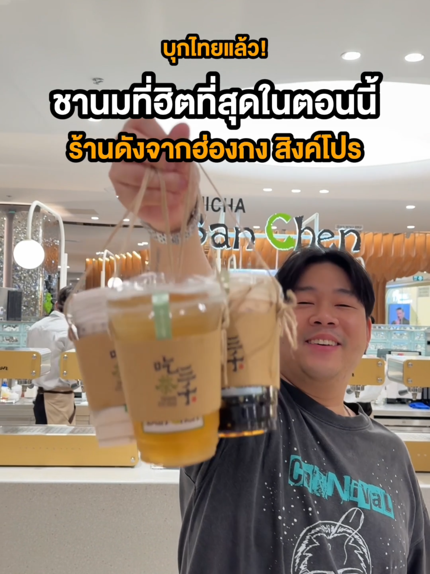 ชานมเจ้าดัง CHICHA San Chen มาเปิดที่ Central World แล้วครับ รีบมาลองกัน! #CHICHASanChen #CHICHASanChenBKK  #CHICHASanChenTH #CHICHASanChenThailand#ชอบกิน