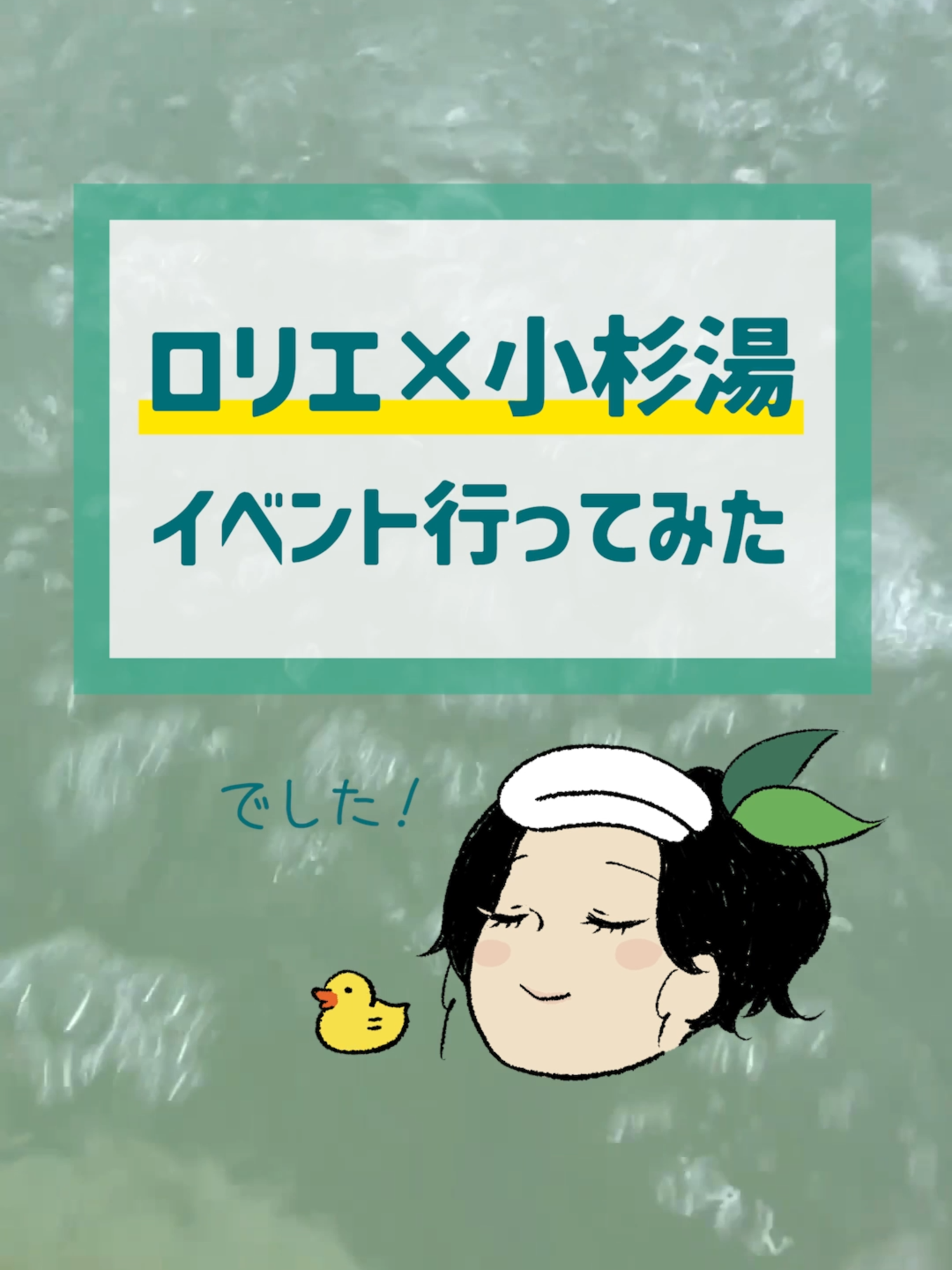 老舗銭湯の小杉湯さんとイベントやってきた！ #ロリエ #生理 #生理用品 #生理をもっと過ごしやすく#小杉湯 #銭湯 #婦人科検診