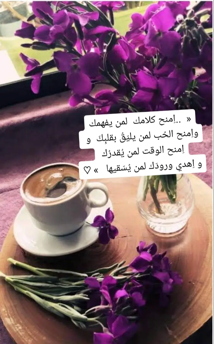 قهوة الصباح 💙 لا شيء أجمل من رائحتها رغم مرارتها .. رغم سوادها ..إلا آن لها لذة غريبة ، و الأغربان العالم كله و إن اختلف في إعدادها اتفق على حبهـا...❤       صباح القهوة والذوق☕