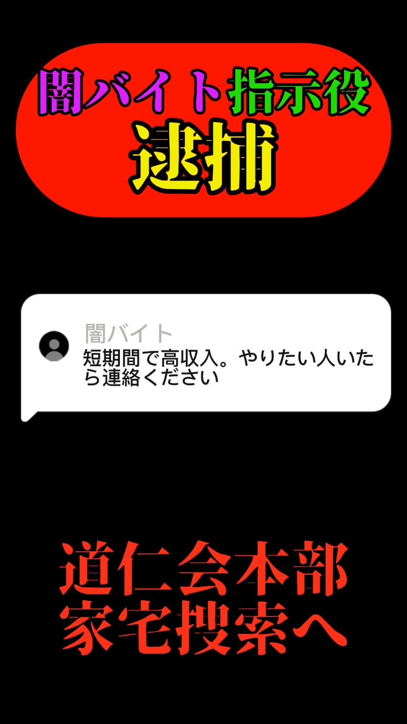 【福岡】闇バイト募集者は幹部。指定暴力団道仁会本部家宅捜査＃闇バイト#事件#ニュース＃久留米#福岡 