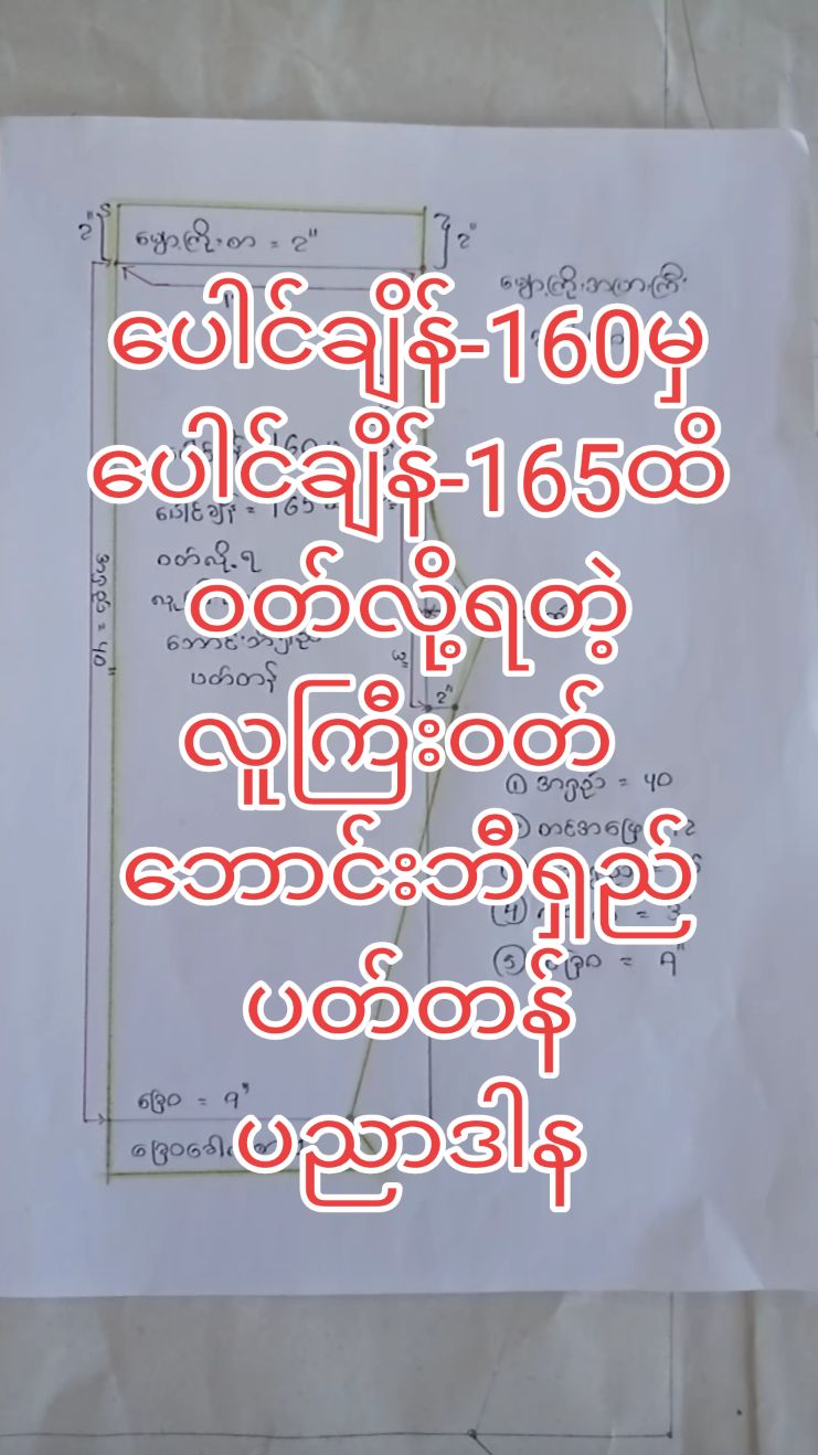 Nyein Fashion Design အဆင့်မြင့် စက်ချုပ်သင်တန်းမှ ဘာသာစုံ online class...လေးဖွင့်ပေးထားပါတယ်..... 👚အပြင်မှာသင်သလို...တစ်ပုံစံထည်း သင်ပေးသော.... 👚အပြင်မှာသင်ပေးသလို တစ်ထပ်တည်းကျအောင်...သင်ပေးသော... 👚အပြင်မှာလာသင်သော အမှန်တကယ်တတ်မြောက်သွားတဲ့ကလေးတွေလို...ပဲ အမှန်တကယ် တတ်မြောက်အောင်သင်ကြားပေးသည်ဖြစ်သော.... 👚ဒီပုံသင်ပေးရင် ဒီပုံပဲတတ်...သင်ကြာရေး  လုပ်တတ် ဆွဲတတ် ညှပ်တတ် ချုပ်တတ် အောင်..ကိုယ်ပိုင်ဖန်တီးတတ်အောင်.......သင်ကြားပေးခြင်းဖြစ်ပါသည်...... 👚သင်တန်းကာလကိုလဲ အပြင်မှာသင်ပေးသလိုပဲ မကန့်သတ်ထားပါဘူး...သင်ခန်းစာပြတ်တဲ့ထိ....အတတ်သင်ပေးပါတယ်..... 👚အပြင်မှာလာသင်တဲ့သူတွေ..တတ်မြောက်သလိုပဲ...အမှန်တကယ်ကျွမ်းကျတတ်မြောက်ရန် အာမခံပါတယ်... 👚အမှန်တကယ် စက်ချုပ်ပညာကို...ကျွမ်းကျင်.တတ်မြောက်ချင်ပြီး အပြင်မှာလာမသင်နိုင်တဲ့သူတွေအတွက်...ရည်ရွယ်၍ ဖွင့်ပေးခြင်းဖြစ်ပါတယ်...... 👚.သင်ကြားပေးမည့်သင်ခန်းစာတွေကတော့...... (1) ရင်စေ့ ရင်ဖုံး သင်ခန်းစာ (10) မျိုး (2) ကော်လံ သင်ခန်းစာ (10) မျိုး (3) ပခုံပျောက် .သင်ခန်းစာ.. .....Off shoulder သင်ခန်းစာ ,.....(10)မျိုး.. (4)မြန်မာဝတ်ပုံဆန်း သင်ခန်းစာ (10)မျိုး (5) no bra အင်းကျီ သင်ခန်းစာ (10) မျိုး (6)Ready to wear သင်ခန်းစာ (10)မျိုး (7)စကတ်သင်ခန်းစာ (10)မျိုး (8) အခြေခံဂါဝန်သင်ခန်းစာ (10)မျိုး (9)သတို့သမီး ဝတ်စုံ သင်ခန်းစာ (10) သတို့သမီး ထိုင်မသိမ်းသင်ခန်းစာ... (11) ကလေးဝတ် သင်ခန်းစာ များ စသည့် သင်ခန်းစာ အမျိုး (80 )ကျော် ကို သင်တန်းကြေး..ခြောက်သိန်းကျပ်...ကို.... Online ကနေ သင်ချင်တဲ့သူတွေအတွက်.. သင်တန်းကြေး (.သုံးသိန်း) ကျပ်ဖြင့်သာ သင်ကြားပေးမည်ဖြစ်ပါတယ်...... သင်တန်းကြေးကိုလဲ  တစ်လ (ငါးသောင်း)စီ... ခွဲသွင်း၍လက်ခံပေးပါတယ်...... 👚...ဘယ်လို အင်းကျီပုံတွေ သင်ပေးမှာလဲ ဆိုတာထက်...ဘာအင်းကျီပုံ လာလာ...ပိုင်ပိုင်နိုင်နိုင် လုပ်နိုင်အောင် ကျွမ်းကျင်အောင်..သင်ပေးခြင်းသာဖြစ်ပါတယ်.... 👚..ခုပဲ သင်တန်းအပ်၍...စတင်သင်ကြားလို့ရပါပြီ...ဖြစ်ကြောင်း....သတင်းကောင်းလေးကြော်ငြာပေး..လိုက်ပါတယ်ရှင့်..... 👚သင်တန်း တတ်မည့်သူများ messenger မှာ...သင်တန်းလာအပ်ပေးပါရှင့်.....